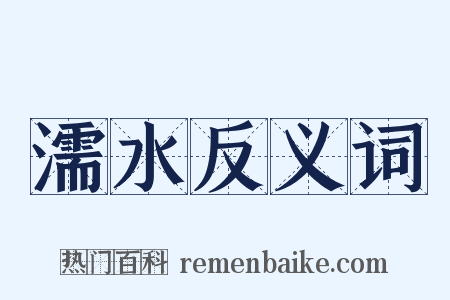 濡水反义词是什么意思的图片